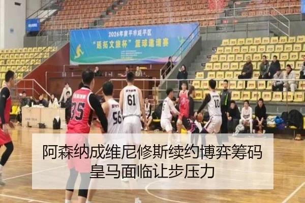 阿森纳成维尼修斯续约博弈筹码 皇马面临让步压力 | BY