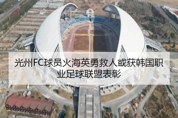 光州FC球员火海英勇救人或获韩国职业足球联盟表彰 | BY