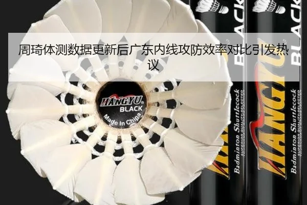 周琦体测数据更新后广东内线攻防效率对比引发热议 | BY